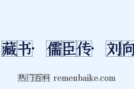 藏书·儒臣传·刘向是什么意思的图片